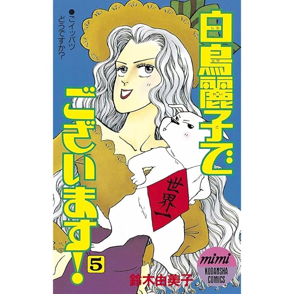 白鳥麗子でございます　CD 51VZMpDEN3L.jpg_BO30,255,255,